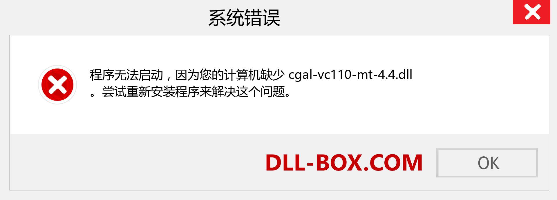 cgal-vc110-mt-4.4.dll 文件丢失？。 适用于 Windows 7、8、10 的下载 - 修复 Windows、照片、图像上的 cgal-vc110-mt-4.4 dll 丢失错误